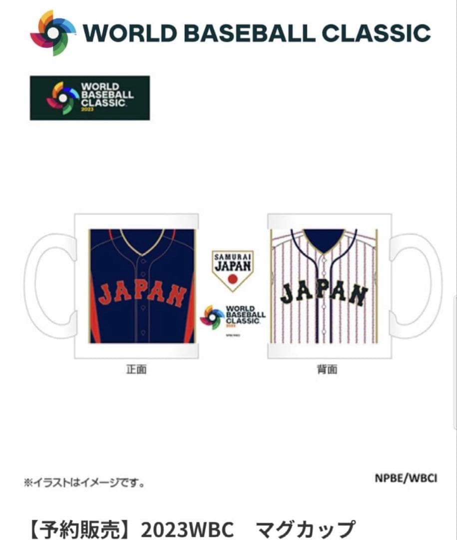 〈正規品〉ミズノ2023 WBC 野球マグカップ (表裏ユニホーム柄)