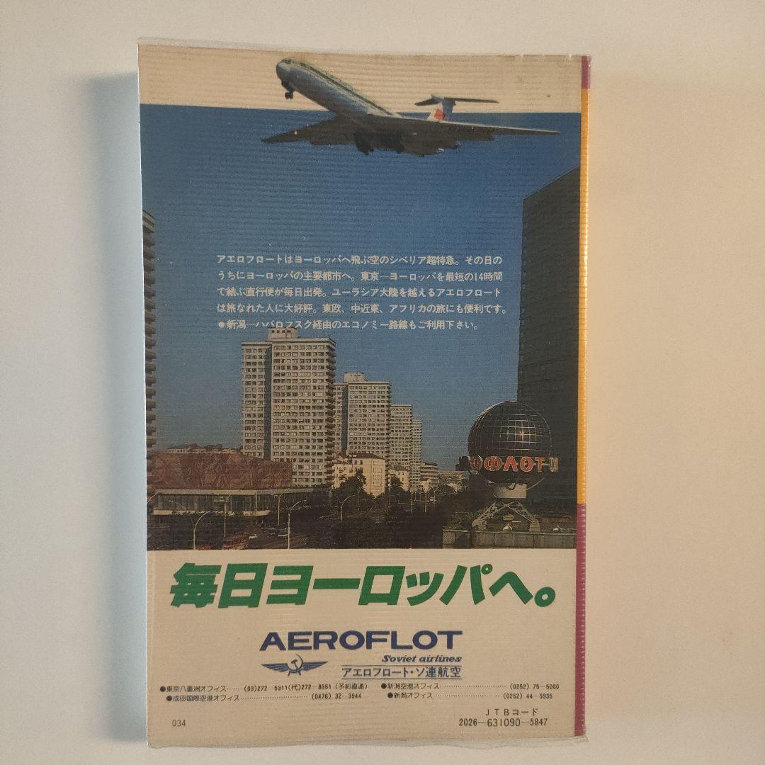 交通公社　ソ連　ガイドブック1984年