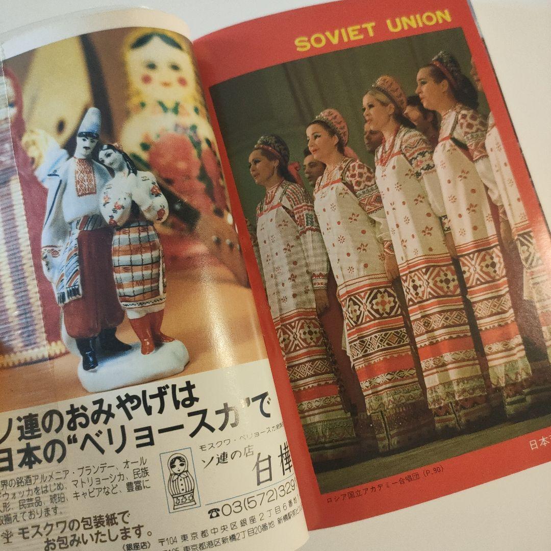 交通公社　ソ連　ガイドブック1984年