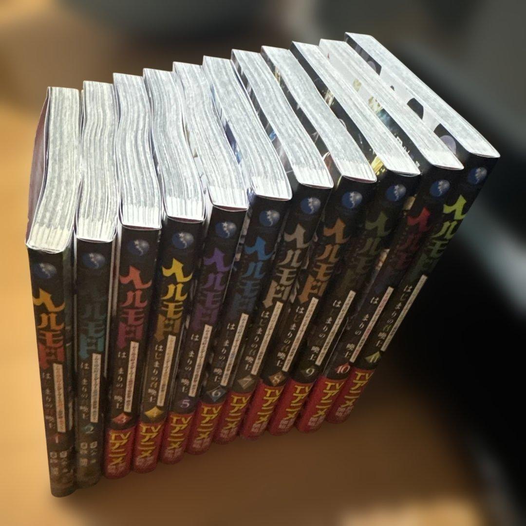 ヘルモードはじまりの召喚士全11巻 アニメ化中