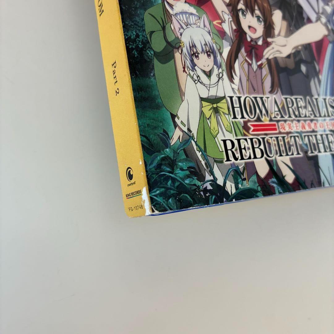 【現実主義勇者の王国再建記】全26話　北米版DVD