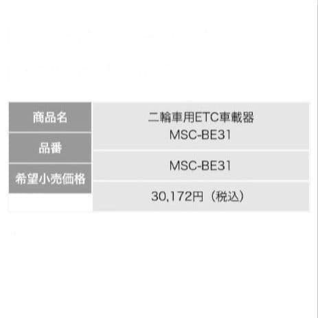 バイク用　ETC　ミツバ　BE31　【885】
