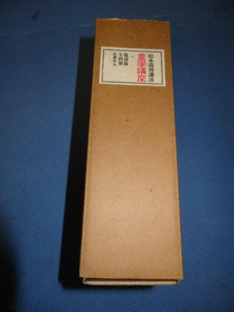 霊学講座 復刻版 全四冊セット