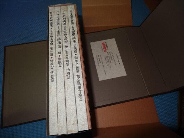霊学講座 復刻版 全四冊セット
