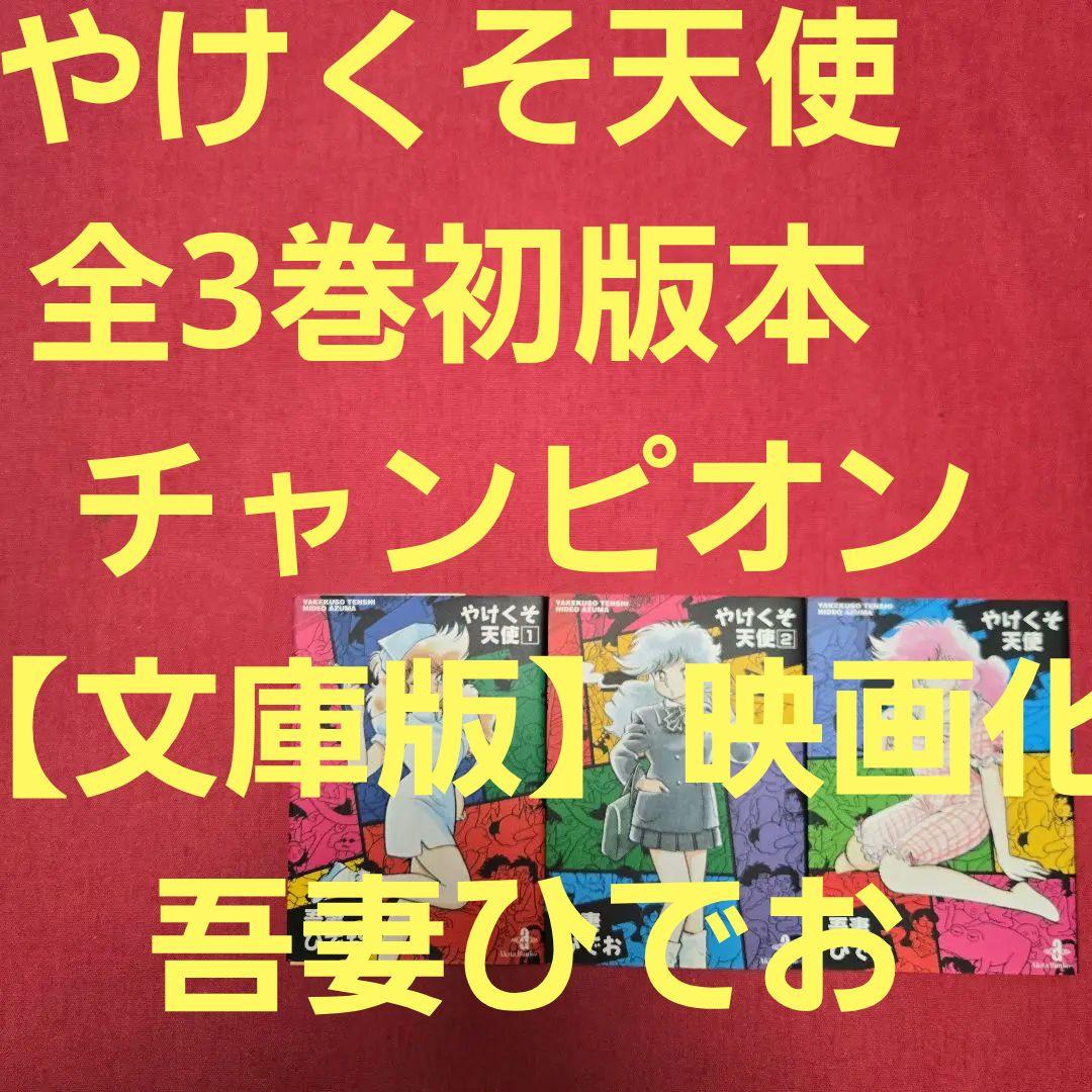 やけくそ天使　全3巻初版本　映画化　チャンピオン【文庫版】吾妻ひでお