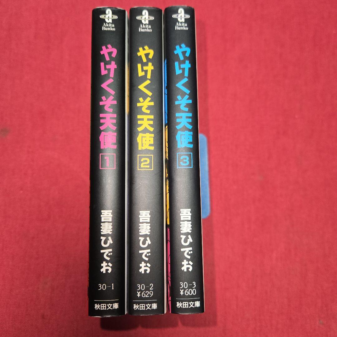 やけくそ天使　全3巻初版本　映画化　チャンピオン【文庫版】吾妻ひでお