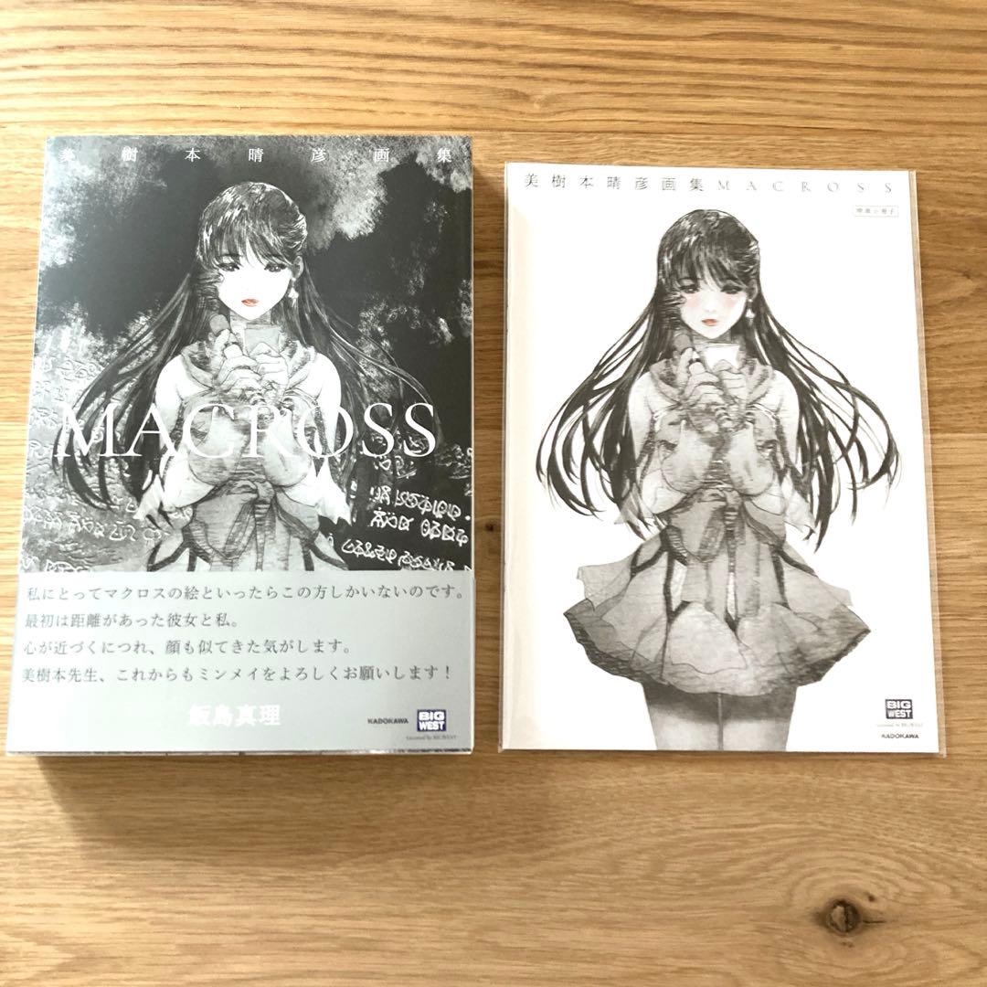 【最終　新品】美樹本晴彦　画集　マクロス　特典冊子付き　リンミンメイ　飯島真理
