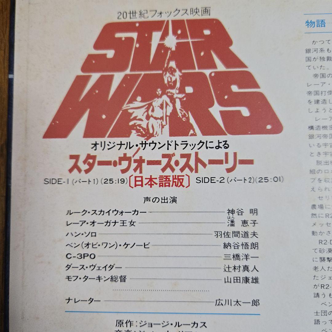 【サンプル盤】スター・ウォーズ・ストーリー（日本語版)　レコード