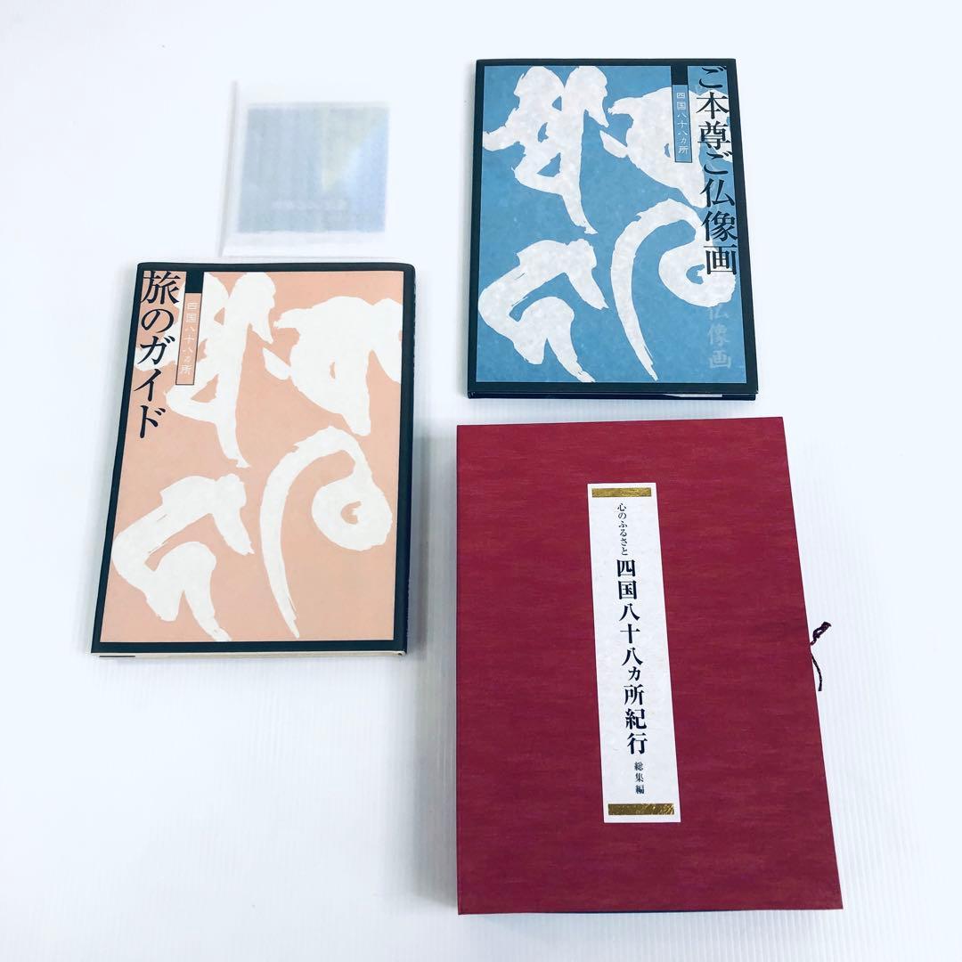 心のふるさと　四国八十八ヶ所紀行　総集編　未使用品　解説　仏像画像　CD　輸送箱