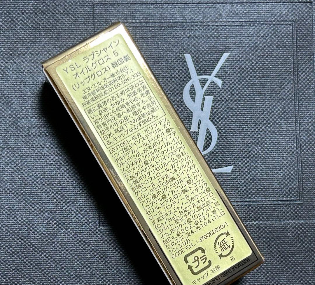 本日中発送　数量限定　新品未開封　YSL ラブシャイン オイル グロス 5