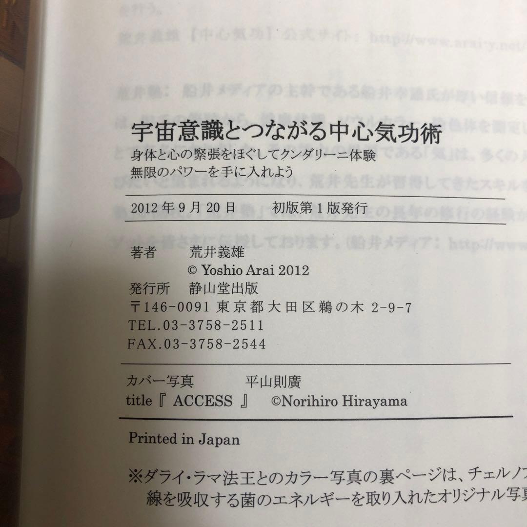 宇宙意識とつながる中心気功術　荒井義雄