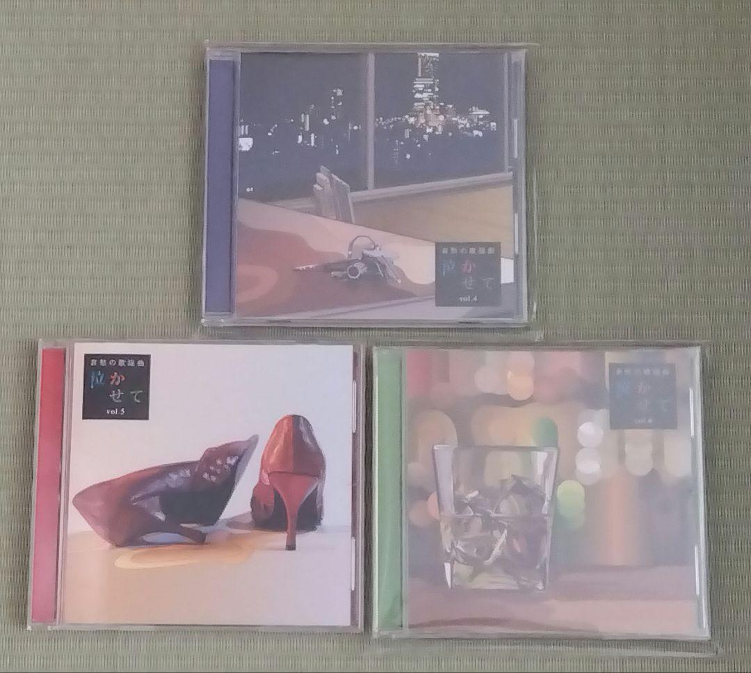 ユーキャン「哀愁の歌謡曲 泣かせて」CD全10巻