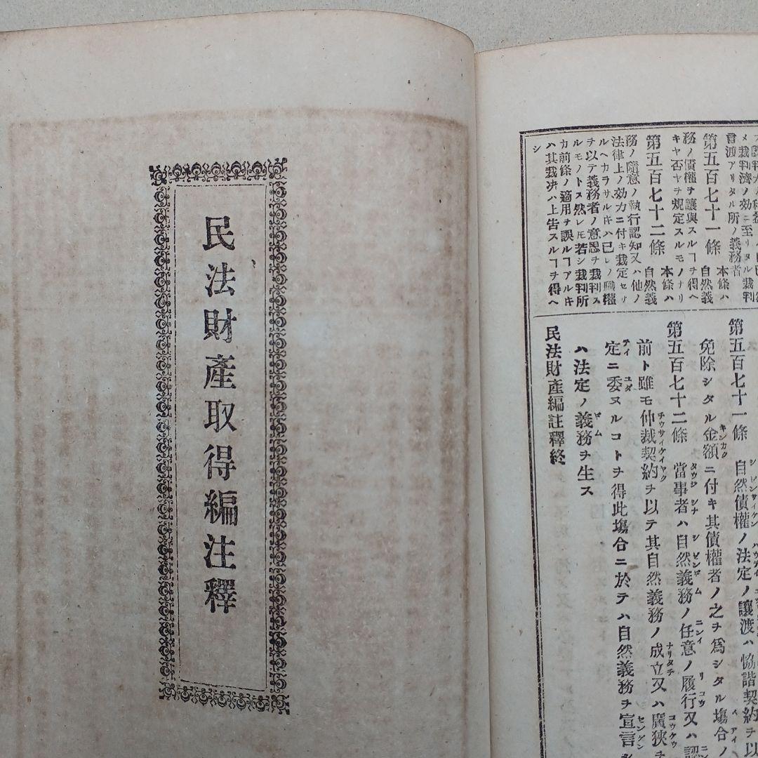 古書　『日本民法註釈大全』　明治27年発行　希少　入手困難　匿名配送