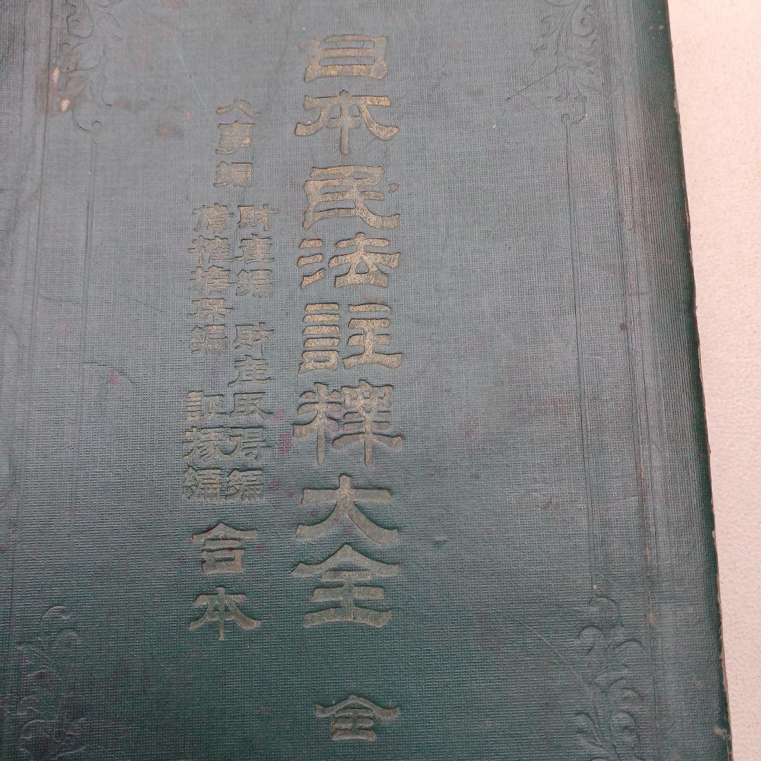 古書　『日本民法註釈大全』　明治27年発行　希少　入手困難　匿名配送