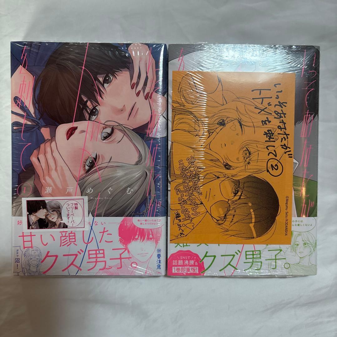 いっそあなたがトドメを刺して　1〜5巻　未使用