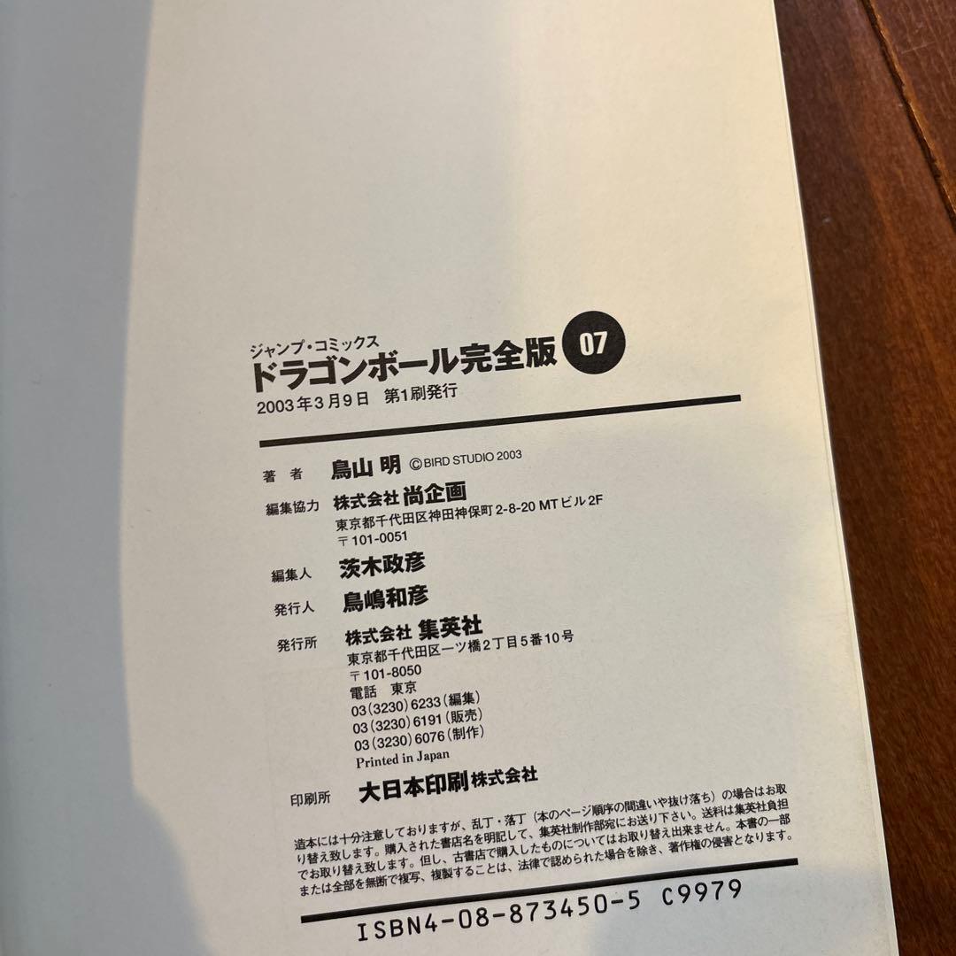 DRAGON BALL 完全版 1.3.4.5.6.7巻
