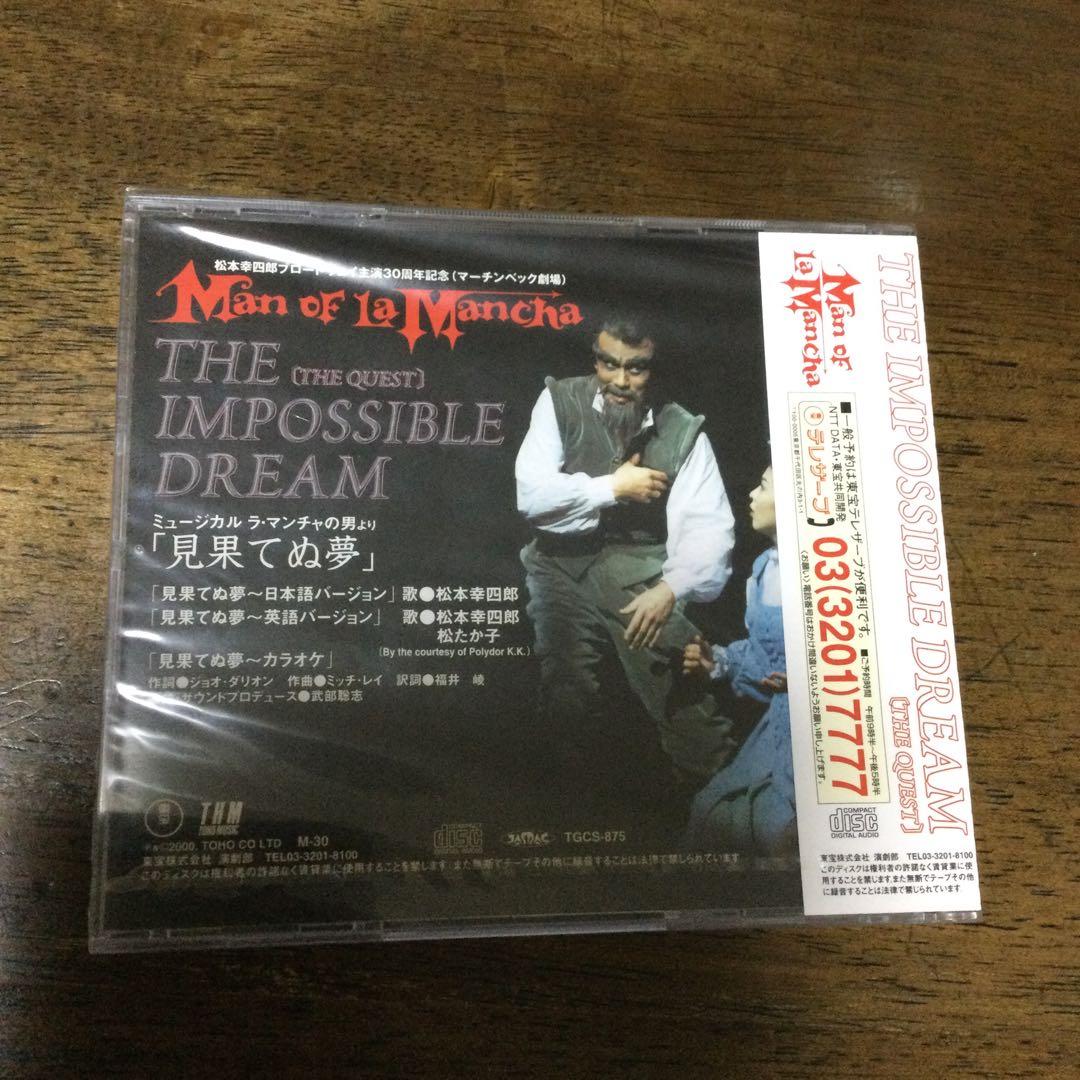 【3月18日まで限定出品】【未開封】ラ・マンチャの男　松本幸四郎　松たか子