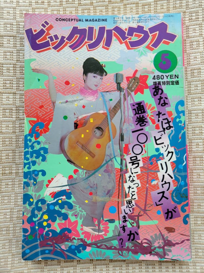 ビックリハウス創刊号・二周年記念号・終刊号・復刊号ほか全10冊セット　パルコ出版