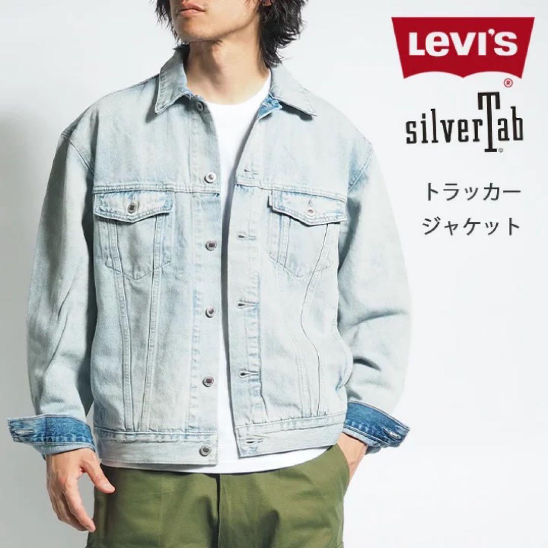 Levi's silverTab トラッカージャケット ライトブルー Mサイズ