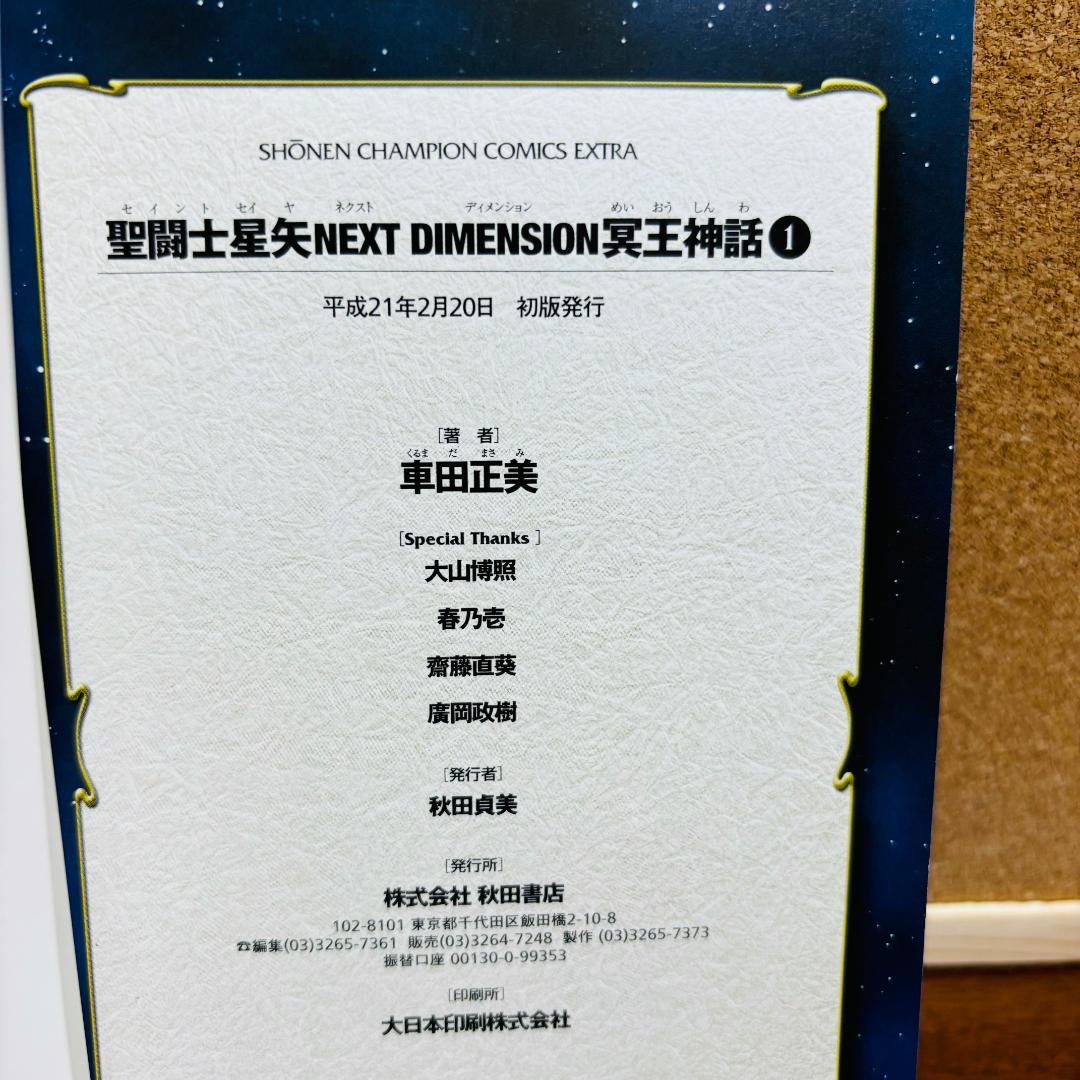 聖闘士星矢 NEXTDIMENSION＋THE LOST CANVAS 冥王神話