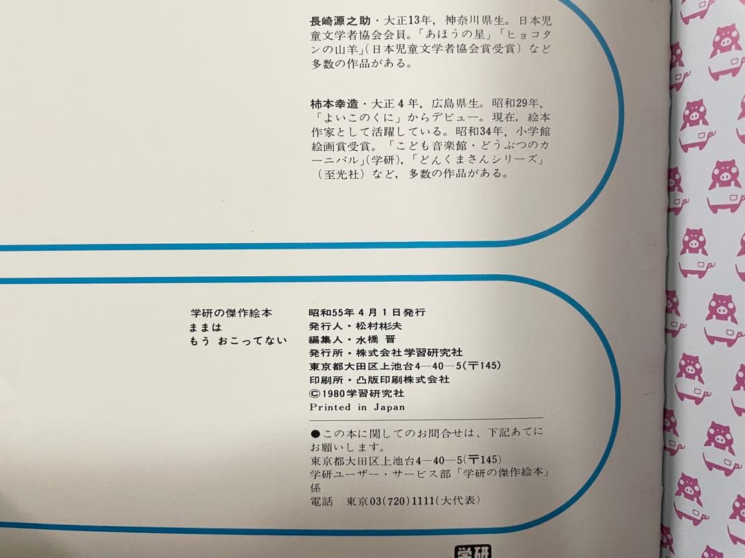 ままはいつでもいそがしい　ままはもうおこってない　ままはあわてんぼ　柿本幸造