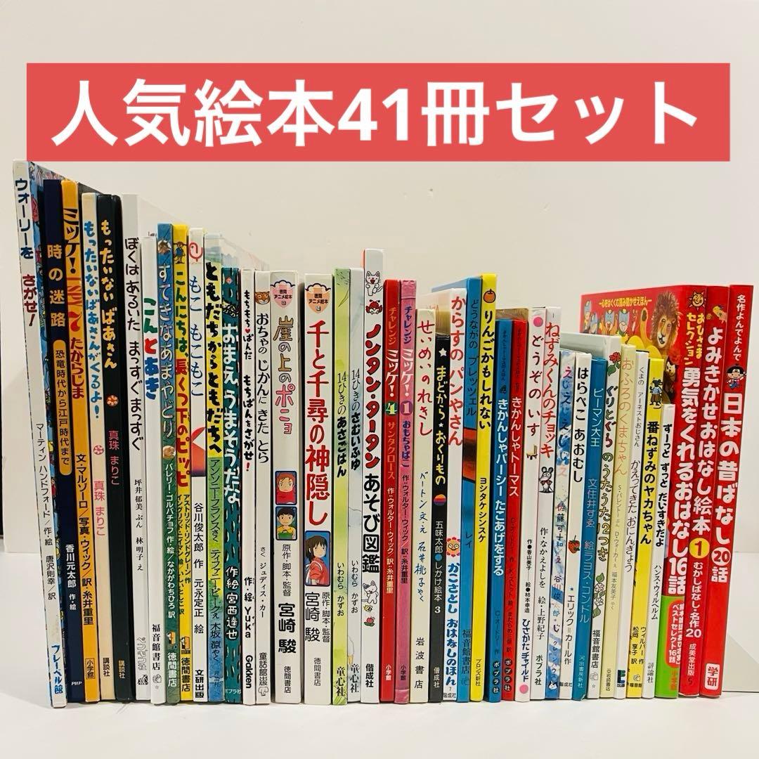 人気絵本41冊セット✨バラ売り不可