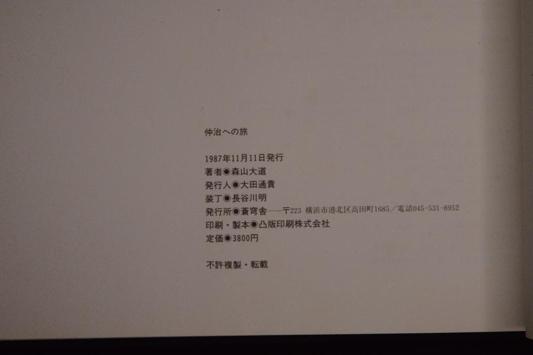 【仲治への旅】森山大道　著者サイン入　★★大幅に再値下げしました