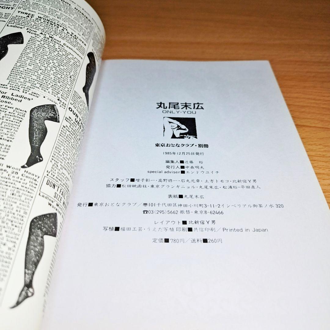 丸尾末広　ONLY YOU 　美品