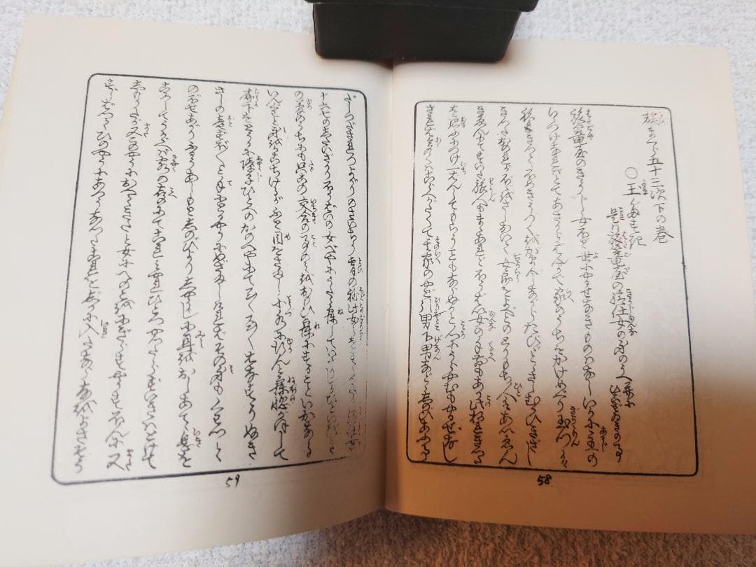 恋川笑山　東海道五十三次【旅枕】【非売品】春画【希少】