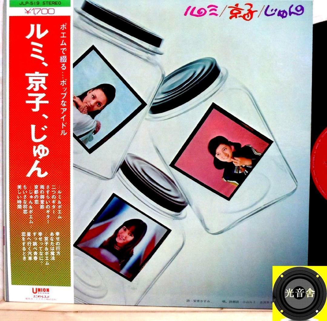 【検聴合格】美盤！希少盤・帯付・小山・吉沢・五十嵐「ルミ, 京子, じゅん」LP