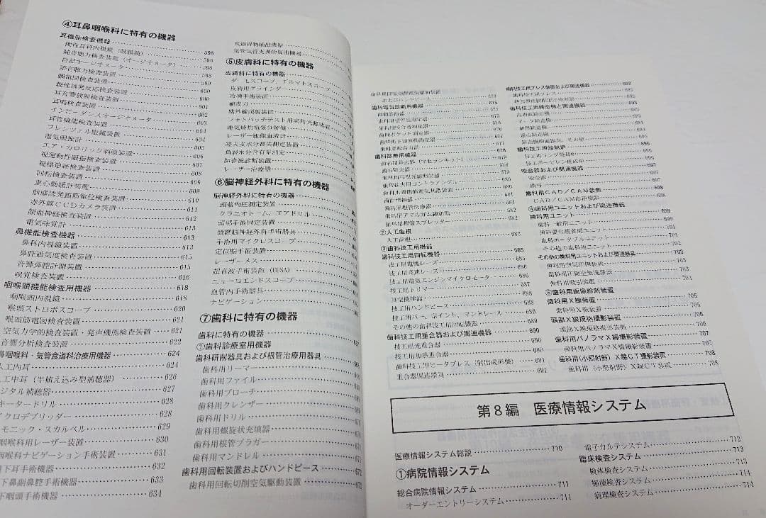 【古本】医療機器事典/医療機器事典編集委員会編