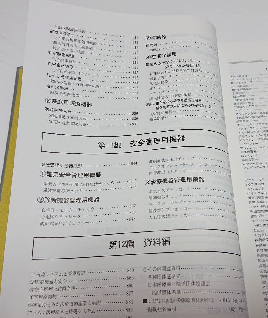 【古本】医療機器事典/医療機器事典編集委員会編