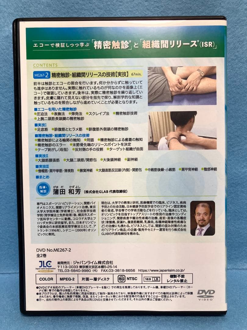 AM7395 エコーで検証しつつ学ぶ 精密触診と組織間リリース（ISR） 全2巻