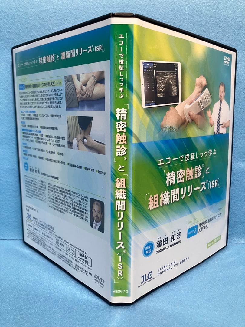 AM7395 エコーで検証しつつ学ぶ 精密触診と組織間リリース（ISR） 全2巻