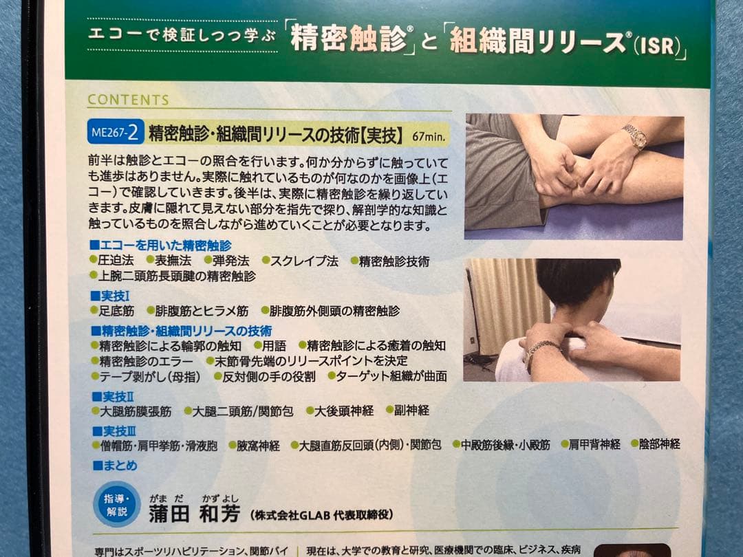 AM7395 エコーで検証しつつ学ぶ 精密触診と組織間リリース（ISR） 全2巻