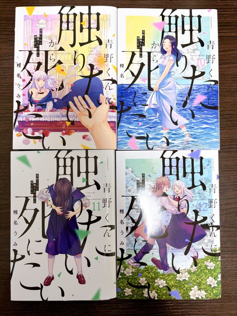 【既刊全巻セット❗️】青野くんに触りたいから死にたい
