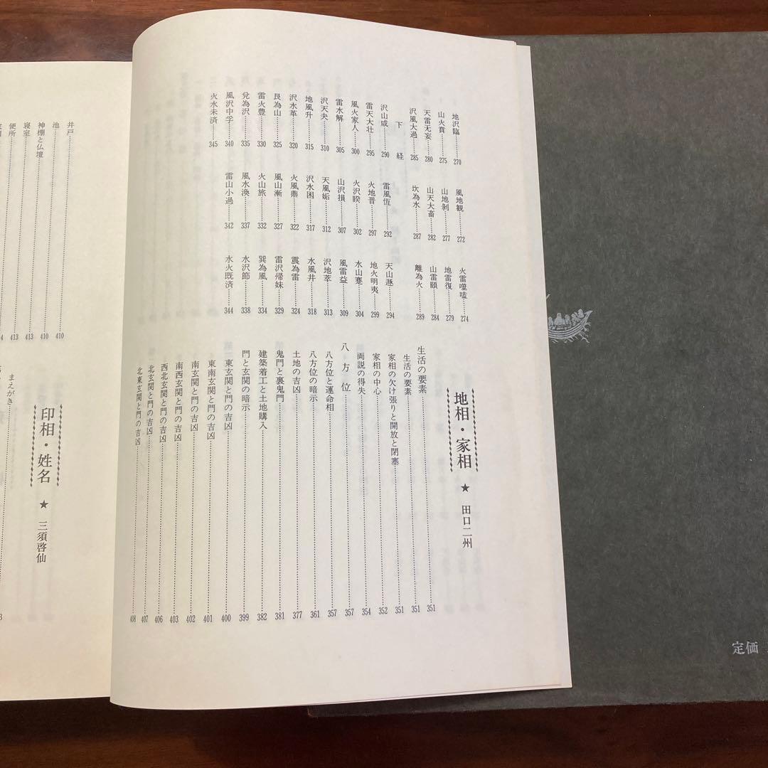 運勢大辞典　四柱推命　易占　地相・家相　印相・姓名　人相　手相　気学　墓相　星学
