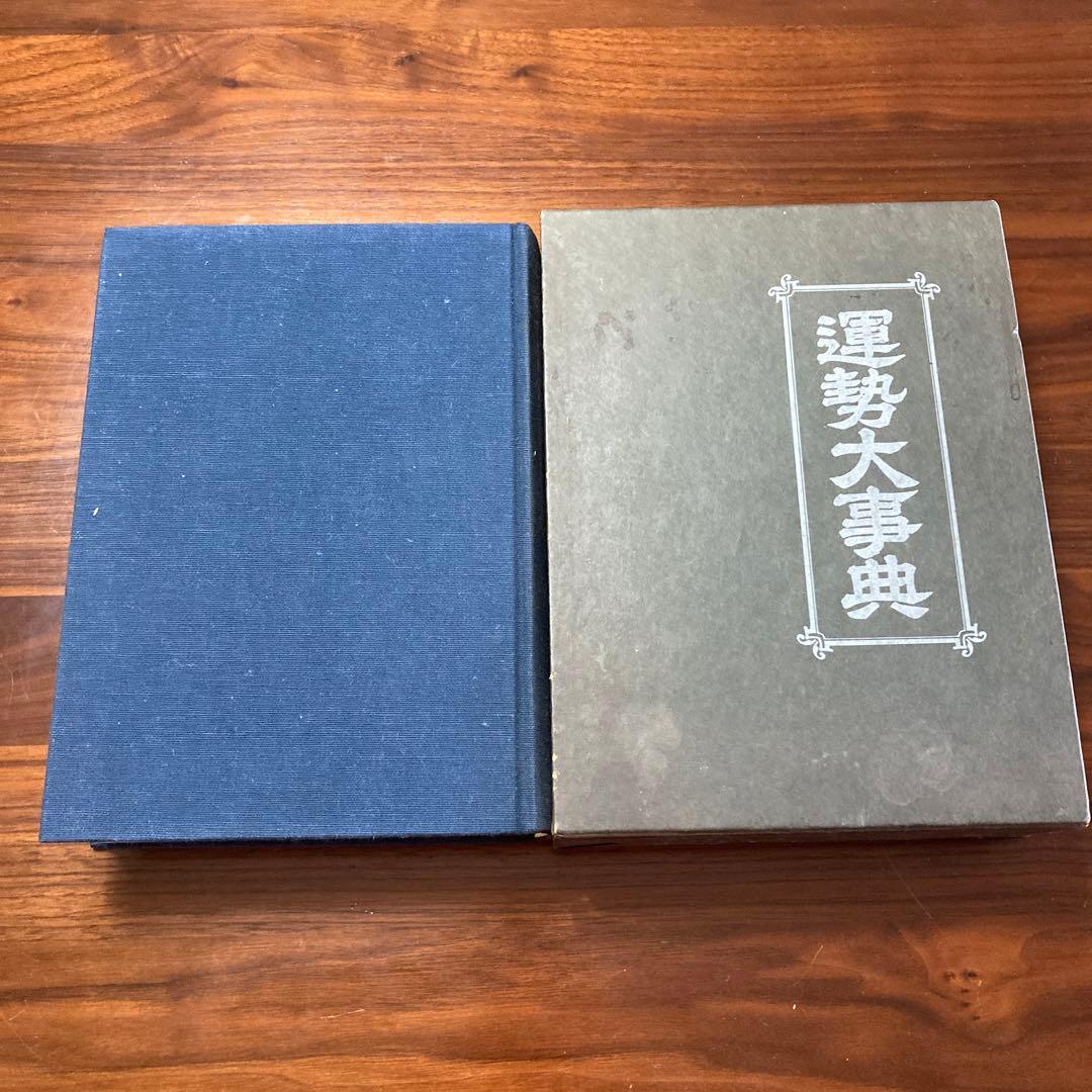 運勢大辞典　四柱推命　易占　地相・家相　印相・姓名　人相　手相　気学　墓相　星学