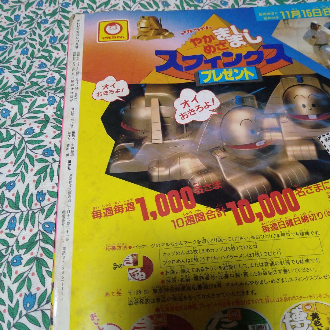 テレビマガジン1987年11月号