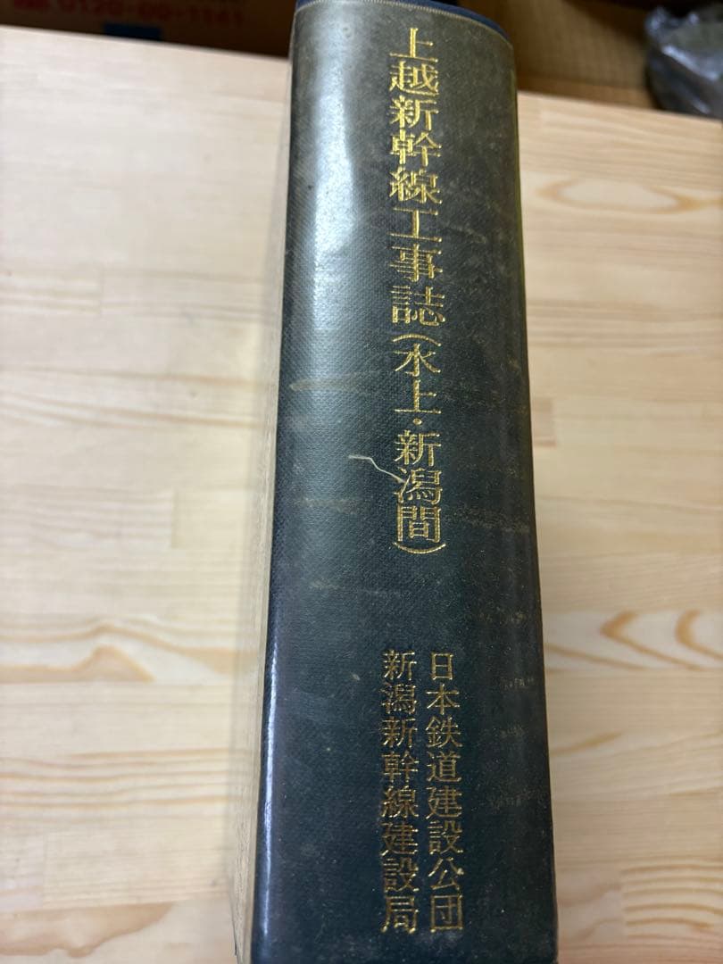 【希少・非売品】上越新幹線工事誌（水上・新潟間）別冊付 日本鉄道建設公団