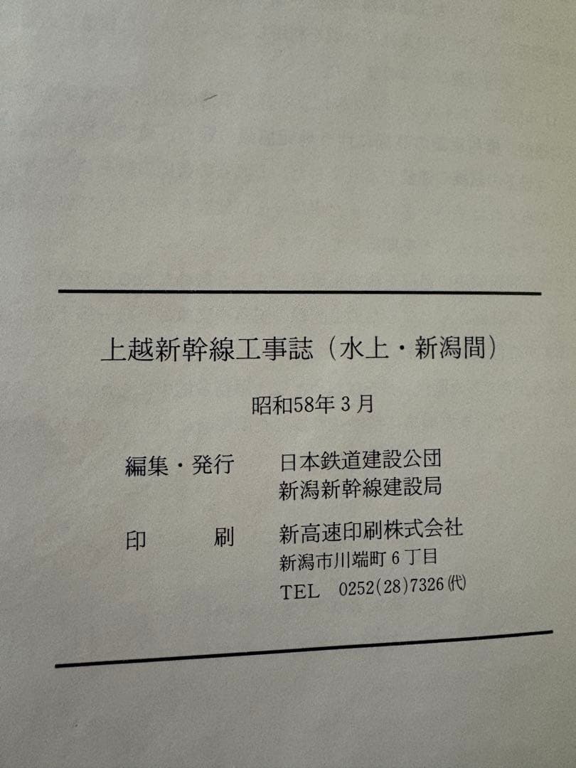 【希少・非売品】上越新幹線工事誌（水上・新潟間）別冊付 日本鉄道建設公団