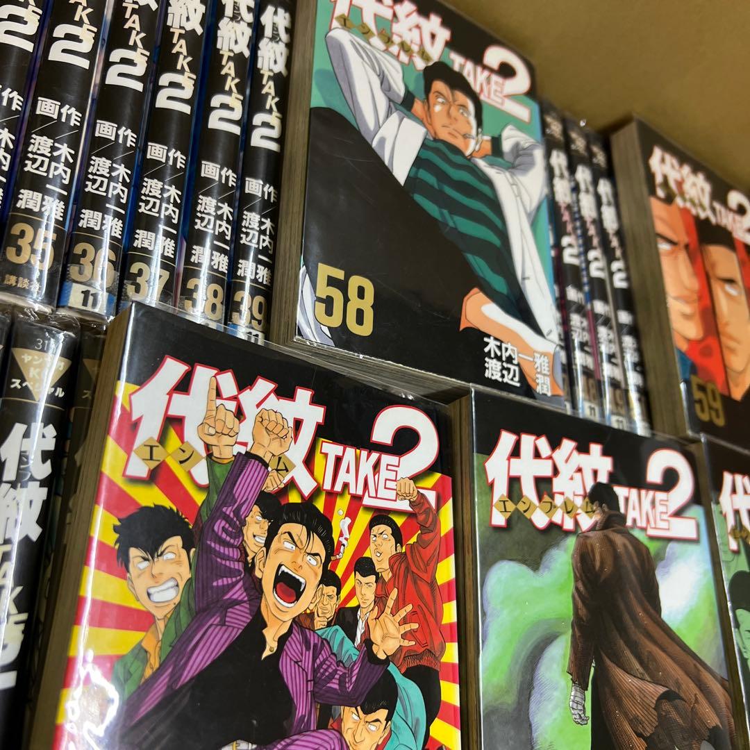 代紋TAKE2 エンブレム 1巻〜62巻　全巻　セット　A541