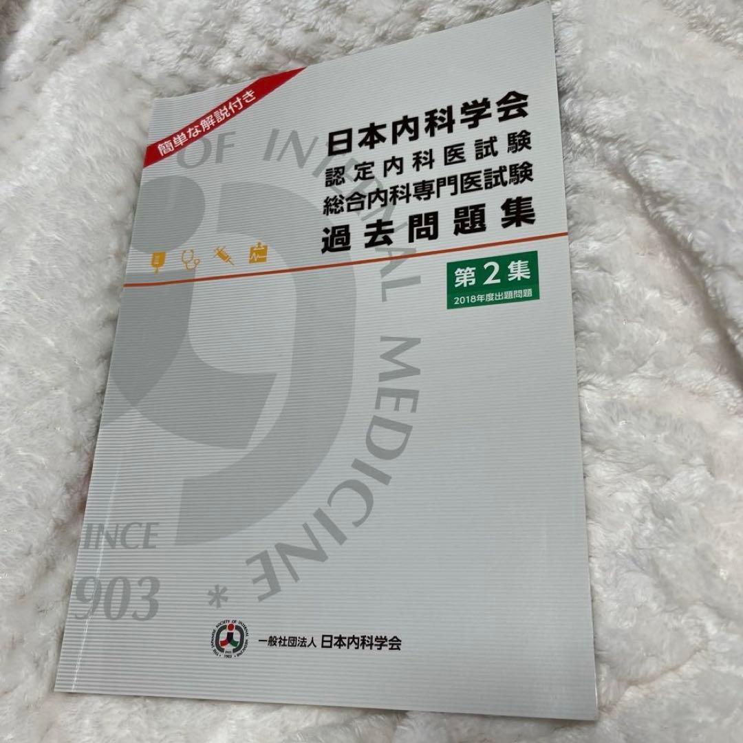 日本内科学会　認定専門医試験　総合内科専門医試験　過去問題集　第1集　第2集