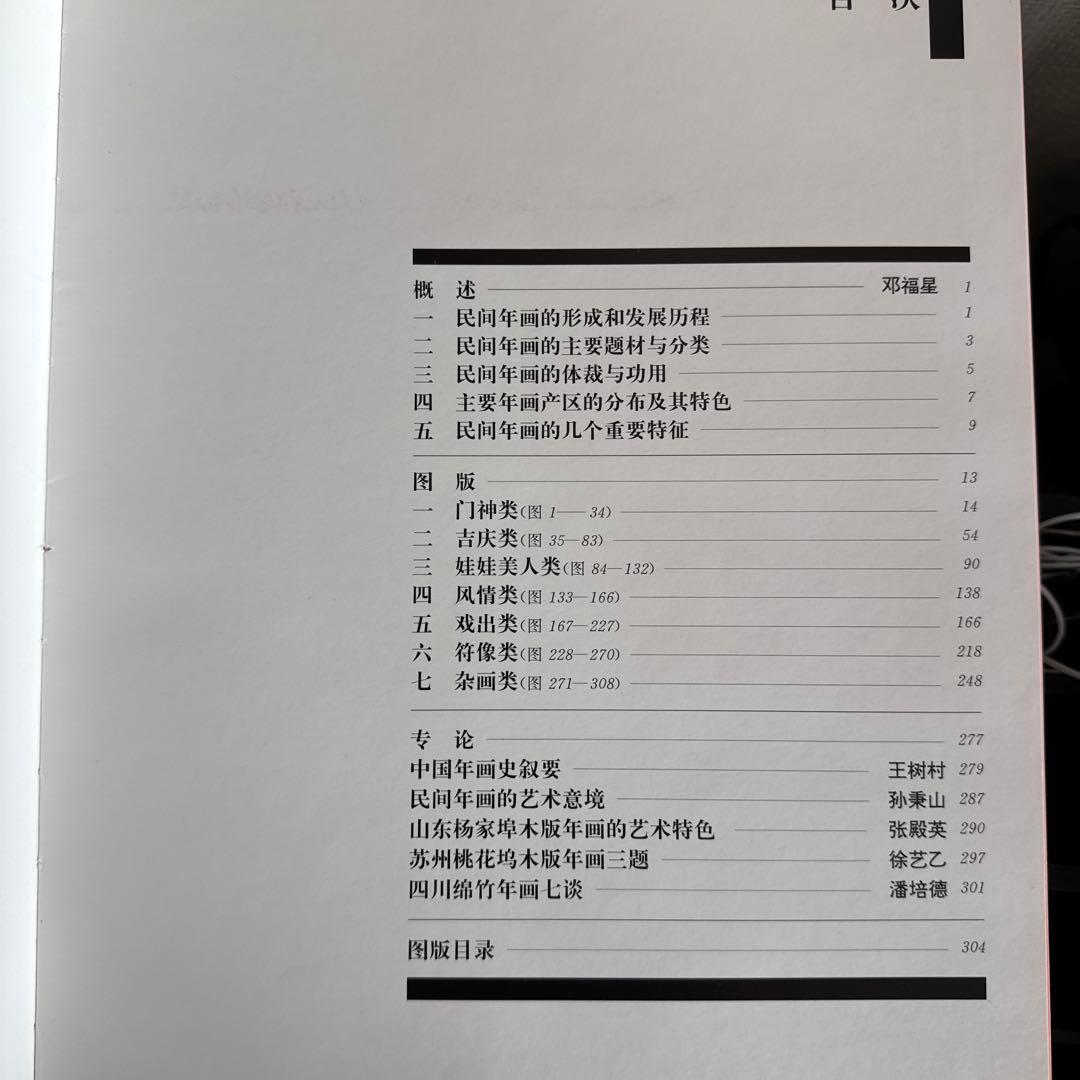 中国民間美術全集 装飾編 年画巻 9 中国語版
