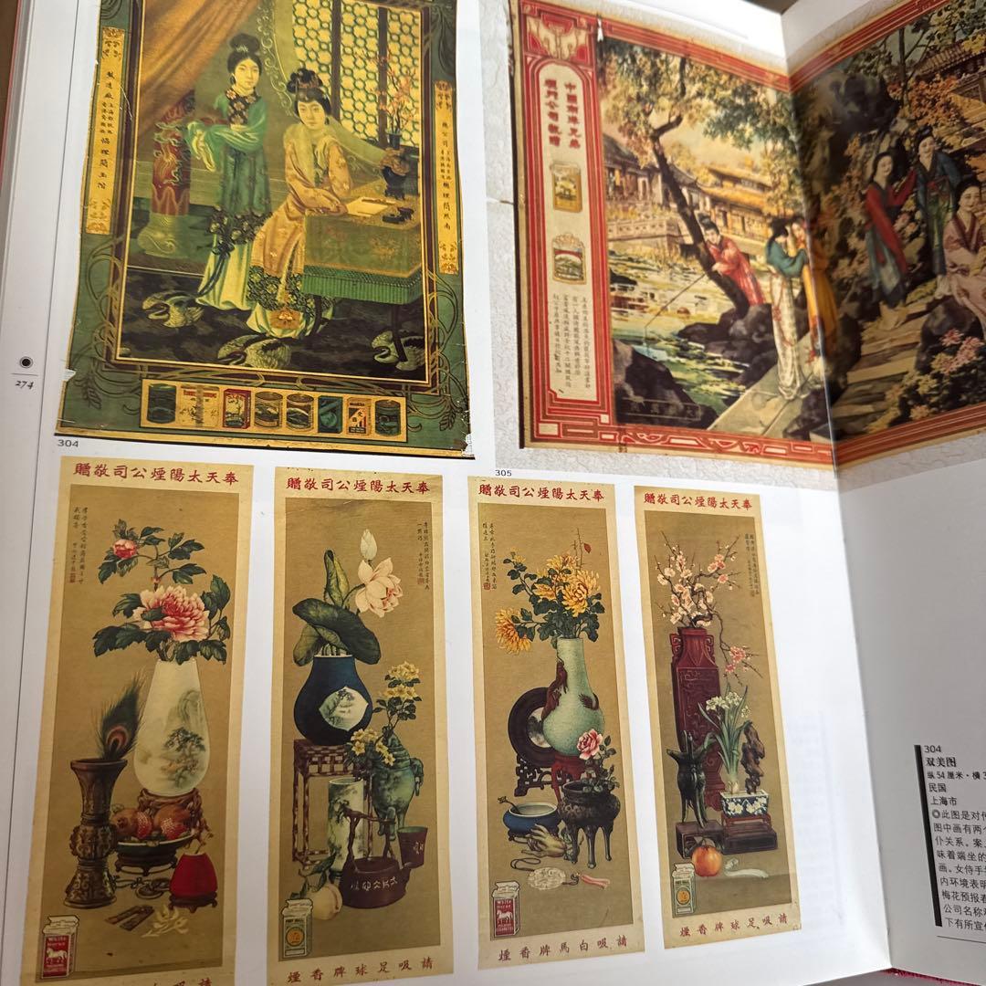 中国民間美術全集 装飾編 年画巻 9 中国語版