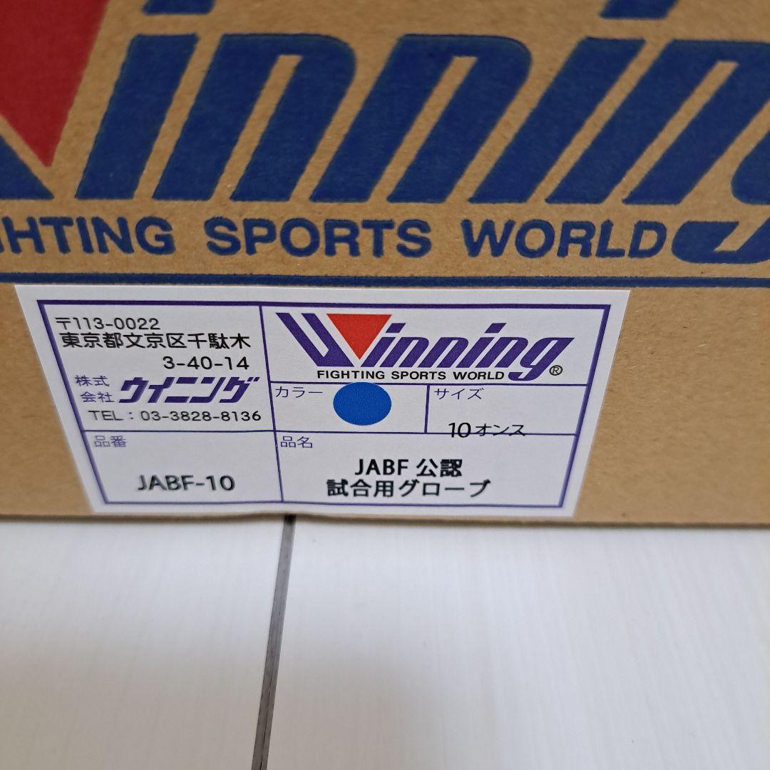 ボクシンググローブ ウイニング　JABF-10　試合用 アマチュア