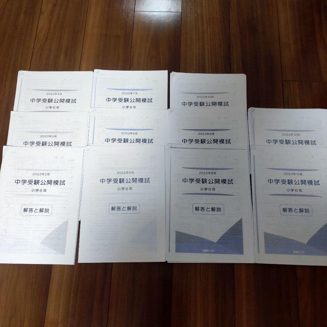 能開センター　中学受験公開模試　2022年　小６