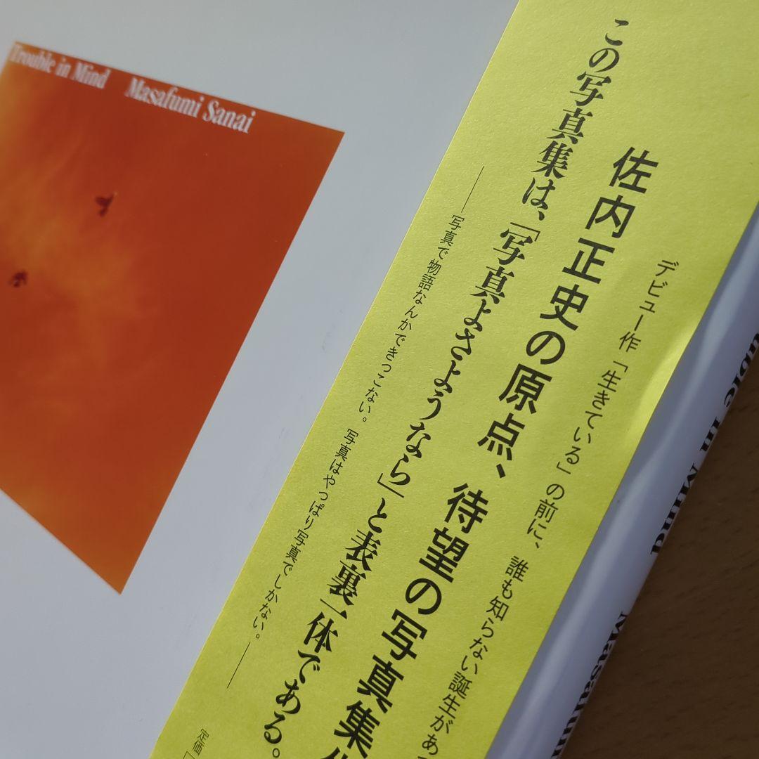 佐内正史 直筆サイン Trouble in Mind 帯付 2008年初版