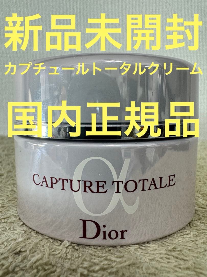 【新品未開封】ディオール カプチュール トータル クリーム 50ml
