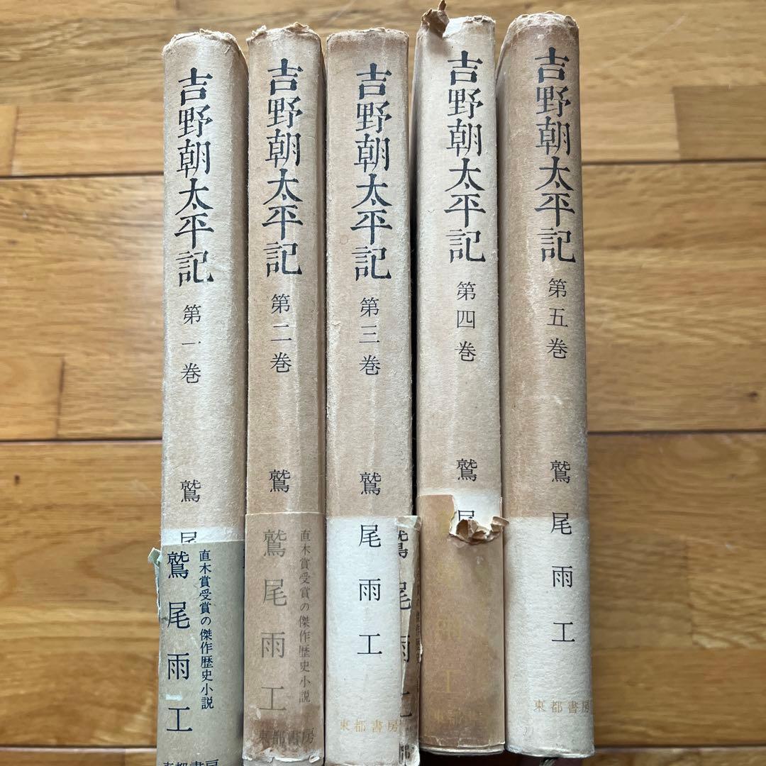 鷲尾雨工 / 吉野朝太平記　全5巻セット